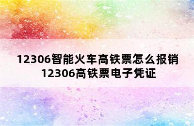 12306智能火车高铁票怎么报销 12306高铁票电子凭证